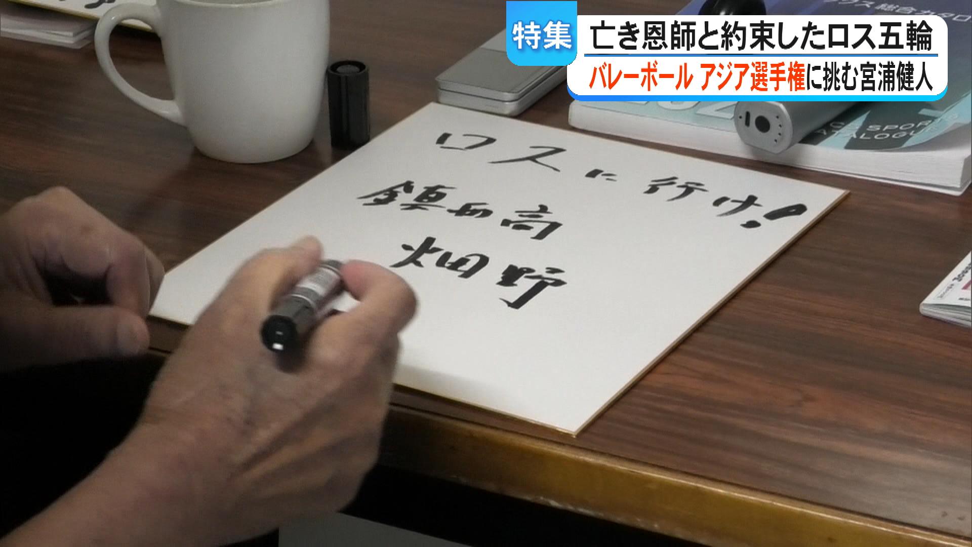 ロスに行け』男子バレー日本代表・宮浦健人選手が亡き恩師から送られた