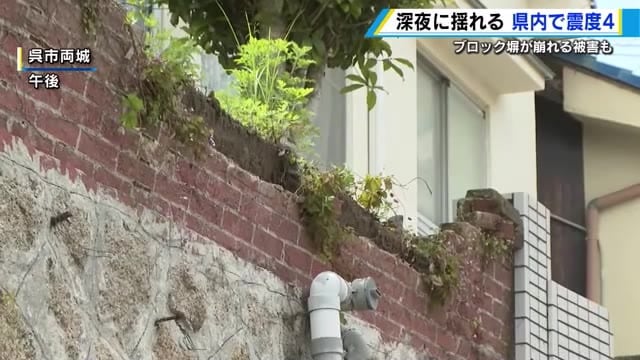 深夜に揺れる　広島県内で震度４　呉市ではブロック塀が崩れる