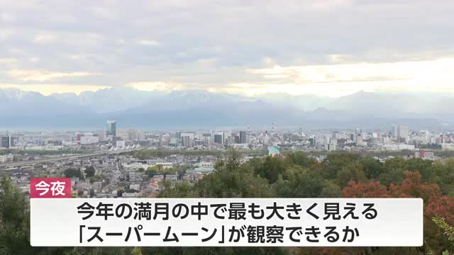 「スーパームーン」富山県内で観測できるチャンスか…今夜は「薄曇り」の予報