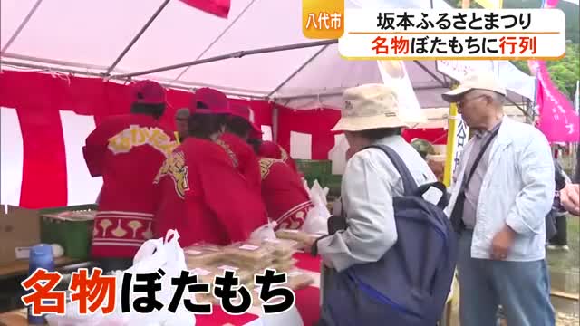 名物ぼたもちに行列『坂本ふるさとまつり』にぎわう【熊本】