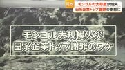 「幻の巨大魚釣りに現地へ」報道も…モンゴル大規模火災、出火元はKDDI子会社幹部らの車か　トップ謝罪も副首相「おわびだけでは済まされない」