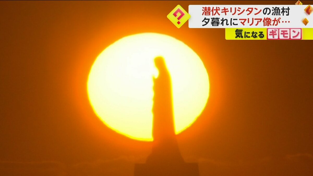 潜伏キリシタンの漁村で“夕陽八景”の絶景 夕暮れにマリア像が黒い衣をまとうような姿も 熊本・天草市｜FNNプライムオンライン