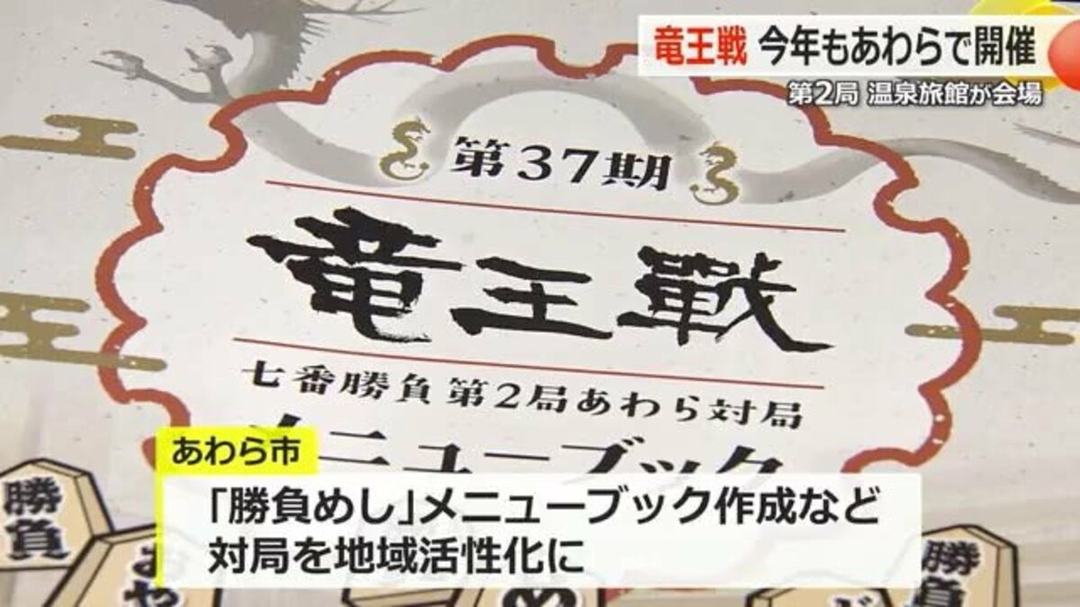 藤井聡太竜王が再び福井に 将棋界の最高峰タイトル「竜王戦