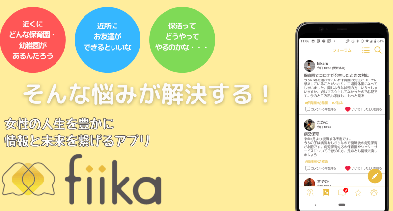 ママ友ができる アプリをママに届けたい 女性限定 育児 保活 キャリア が話せる無料サービスfiika