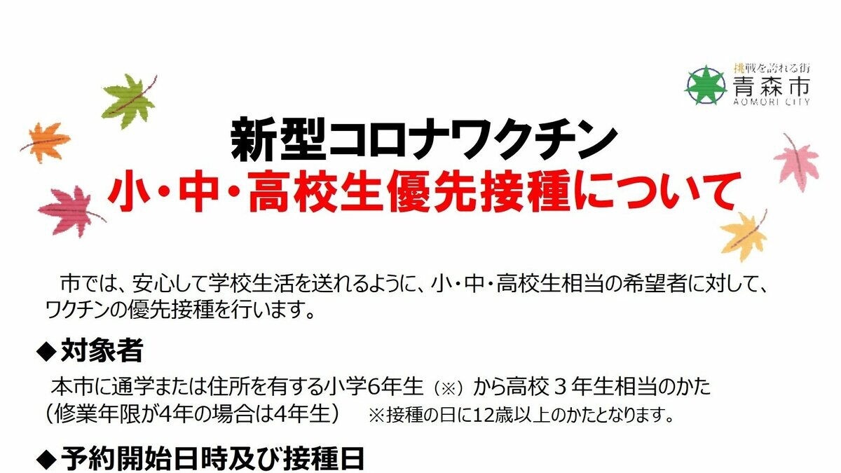 青森市が新型コロナワクチンの優先接種を12歳以上の子どもの希望者に実施 10月1日から予約開始