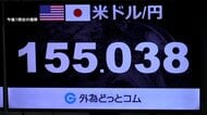 政府・日銀が追加介入か 円相場が急騰　一時1ドル155円台前半に