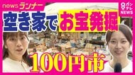 昭和レトロなモノが1つなんでも100円　「1つ買ったら、いらないものも1つ持ち帰る」独特ルール　捨てられたモノが輝きを取り戻す　不用品再生の現場