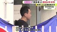 “盗撮・共有グループ”の開設者…元小学校教師の42歳男に懲役4年を求刑 校外学習中に女児の下着を盗撮した罪等