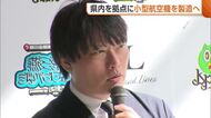 「一家に一台飛行機を」トキエア元共同代表・和田直希氏　新潟拠点に“小型航空機”製造へ「佐渡へ簡単に行けるように」　共同創業者に堀江貴文氏