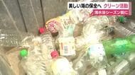 海水浴シーズン前に　美しい海の保全へ　下田市の海岸でビーチクリーン活動