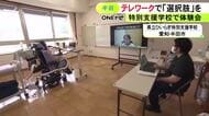 教室からオンラインで企業側とつながる…特別支援学校でテレワークでの仕事体験会「学校で知れるのは嬉しい」