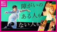 「踊りたい」という思いがあれば　年齢も性別も“障害”も関係なく誰でも参加できる