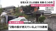 近畿で2件の住宅火災 兵庫・たつの 焼け跡から2人の遺体 和歌山・かつらぎ町でも1人死亡