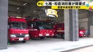 和倉温泉の新たな守り手 七尾市の和倉消防署が新庁舎完成「車の出入りもやっと」の地震被害から建て替え