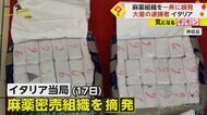 車並べトランクからトランクへ…イタリアで麻薬密売組織を一斉摘…