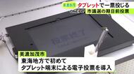 タッチペンを使って一票…美濃加茂市議選の期日前投票所で“電子投票”東海3県で初めてタブレット端末を使用