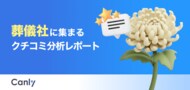 【葬儀業界向け無料レポート公開】豪華な祭壇や宣材写真は逆効果？データが明かす「問い合わせが増える」条件とは