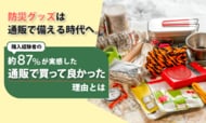 防災グッズは通販で備える時代へ。購入経験者の約87％が実感した