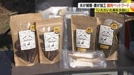 「いただいた命を大切に」夫が捕獲・妻が加工『鹿肉ペットフード』　