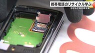 携帯電話を分解してリサイクル学ぶ