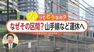「えっ？」今週末に山手線・京浜東北線が一部運休って知ってた？54万人以上に影響する工事は何のため？運休の詳細と理由を徹底調査