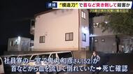 “模造刀”で首など刺して殺害か　社員寮で血を流し倒れていた52歳男性死亡で79歳同僚を殺人の疑いで逮捕「日ごろから言動が悪く口論になりカッとなって刺しにいった」