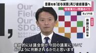 兵庫県・斎藤知事の「給与減額条例案」　修正で可決見通しも知事「技術的修正に過ぎぬ」繰り返し発言で再び継続審議へ　兵庫県議会