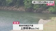 美里町を流れる緑川で男性の遺体みつかる【熊本】