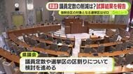 県議会の議員定数削減は？国勢調査に基づく試算結果を報告　強制合区の対象となる選挙区はゼロ　浜松市中央区は1減・富士市は1増の見通しも委員からは“待った”　「定数を削減した場合の試算を含めて検討したい」
