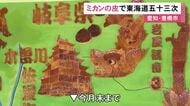 約300個使い色の濃淡を表現…“みかんの皮”で作られた東海道五十三次の地図 愛知県豊橋市の宿場町で展示