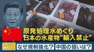 中国が日本の水産物を実質“輸入禁止”　原発処理水巡り…「環境を大切にする中国を“過剰アピール”」と専門家