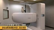 立ったままでも検査できるＣＴ機器 済生会熊本病院が西日本で初めて導入