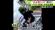 危険な集団走行は“名古屋ライド”と…自転車でパトカーの通行を約380mにわたり妨害か 14歳中学生2人を逮捕