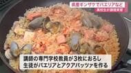 南三陸産のギンザケでパエリア作り　気仙沼の高校生が地元の旬を味わい、地域資源の魅力を楽しく学ぶ　宮城