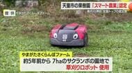 県内10例目・全国トップの認定数「スマート農業」　国の支援活用し生産性向上に取り組む　山形