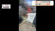 【映像あり】「誰かいますか！」出火直後 緊迫の一部始終　住宅１棟が全焼し焼け跡から２人の遺体発見