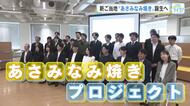 お好み焼き「あさみなみ焼き」誕生へ　地域の農業盛り上げる　大学生がプロジェクト　広島