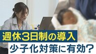 注目の“選択的週休3日制”　期待の声の一方「少子化対策には効果“薄”」との指摘も　重要なのは「柔軟な働き方」【大阪発】