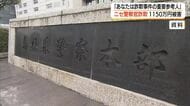 「あなたは詐欺事件の重要参考人」警察官名乗る人物から電話　島根東部の70代女性が約1150万円被害 