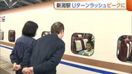 新潟駅“Uターンラッシュ”ピークに　連休満喫し笑顔の帰省客「家族に会えた」　見送る側は寂しさも「泣きそう」