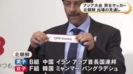 組み合わせ抽選会に名前…アジア大会の男女サッカーに北朝鮮代表が出場の見通し 男子は中国やイランと同じグループに