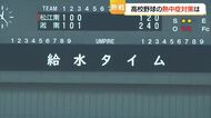 熱戦続く「夏の高校野球」選手・応援団は厳しい「暑さ」との戦いも　「給水タイム」や休憩で対策