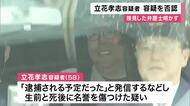 立花容疑者「真実相当性があると主張し容疑を否認」接見した弁護士語る　名誉毀損成立に必要な”虚偽”の認識なしと主張か
