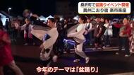 盆踊りとBON踊りも！かつての宿場町で盆フェス開催　福島・桑折町　