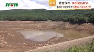 深刻な水不足　ため池や湧き水にも影響…佐世保市北部地域でも渇水レベル引き上げ