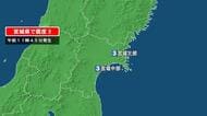 宮城県で最大震度3の地震　宮城県・北部、中部