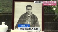 11月17日は幕末の志士・中岡慎太郎の命日《墓前祭に300人》シャ…