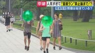 「年配の歩行者にランナーが当たりそうなところも」…人気すぎて”禁止論”まで浮上　皇居ランをめぐり千代田区が対策へ　ルール制定は13年前　大きく変わった人気度　対策どうすべき？