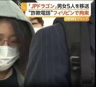 警察官装い現金詐取か　「JPドラゴン」男女5人をフィリピンから日本に移送し逮捕　被害総額9億円