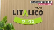 就労移行支援事業所「LITALICOワークス」